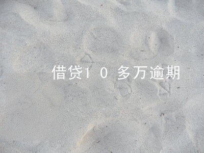 借贷10多万逾期 借贷10多万逾期