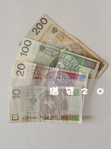 借贷2000逾期罚息最高多少 借贷2000逾期罚息最高多少