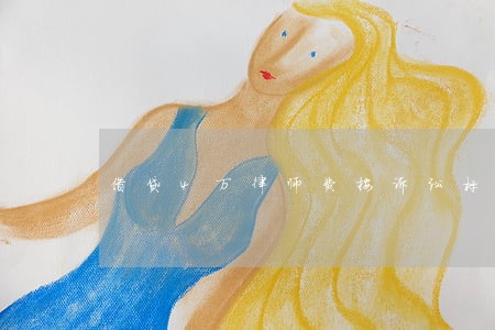 借贷4万律师费按诉讼标的的多少 借贷4万律师费按诉讼标的的多少
