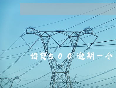 借贷500逾期一个月还多少钱 借贷500逾期一个月还多少钱