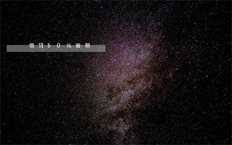 借贷50元逾期 借贷50元逾期