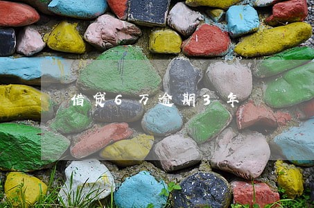 借贷6万逾期3年 借贷6万逾期3年