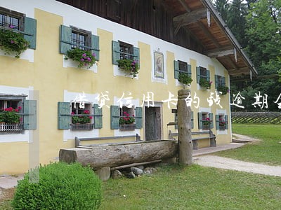 借贷信用卡的钱逾期会怎么样 借贷信用卡的钱逾期会怎么样