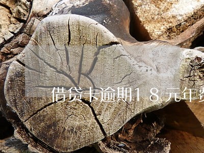借贷卡逾期18元年费