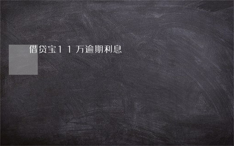 借贷宝11万逾期利息