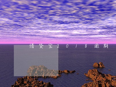 借贷宝2018逾期 借贷宝2018逾期