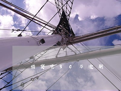 借贷宝30万逾期
