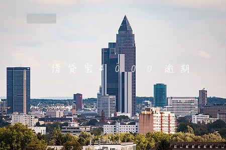借贷宝4000逾期 借贷宝4000逾期