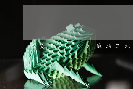 借贷宝4500逾期三天