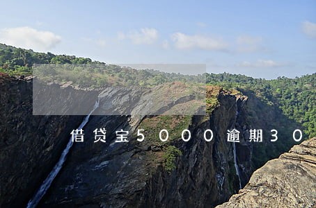 借贷宝5000逾期30天 借贷宝5000逾期30天