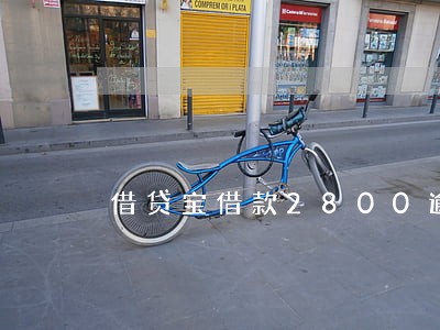 借贷宝借款2800逾期 借贷宝借款2800逾期