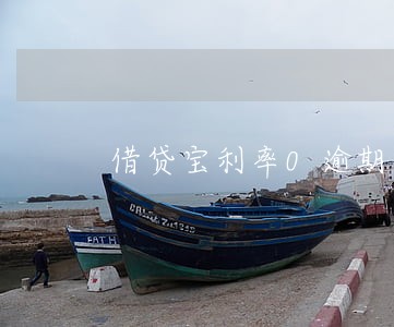 借贷宝利率0逾期后会怎么样
