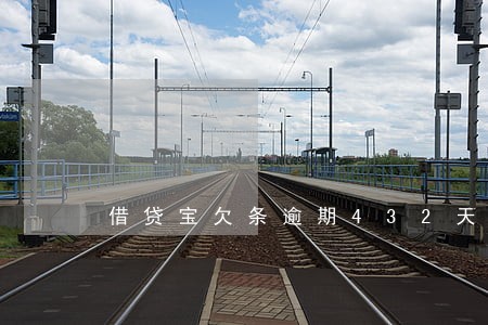 借贷宝欠条逾期432天