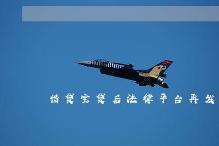 借贷宝贷后法律平台再发力 借贷宝贷后法律平台再发力