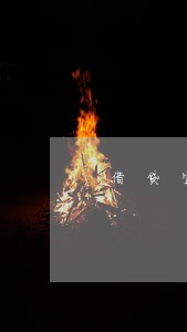 借贷宝逾期1天收费多少 借贷宝逾期1天收费多少