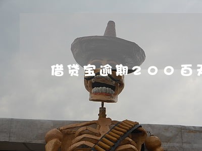 借贷宝逾期200百天 借贷宝逾期200百天