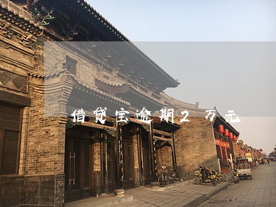 借贷宝逾期2万元 借贷宝逾期2万元