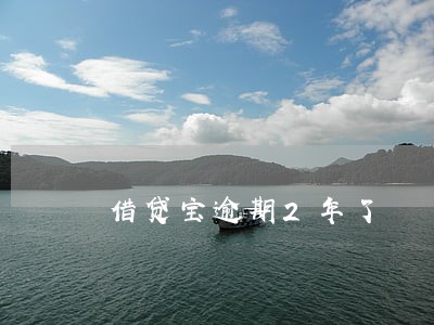 借贷宝逾期2年了 借贷宝逾期2年了