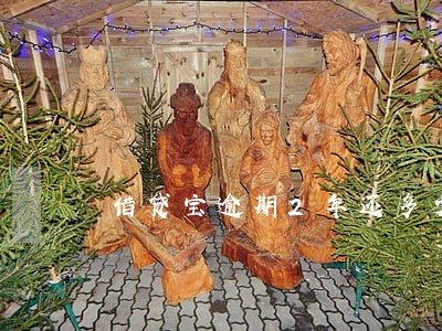 借贷宝逾期2年还多少 借贷宝逾期2年还多少