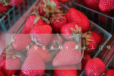 借贷宝逾期3年会上门吗 借贷宝逾期3年会上门吗