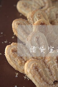 借贷宝逾期4年没事吧