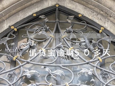 借贷宝逾期50多天 借贷宝逾期50多天