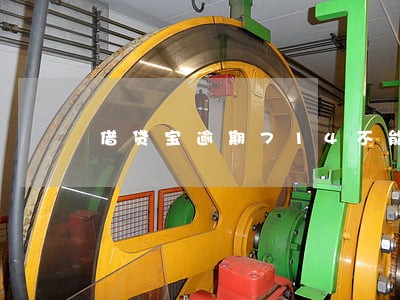 借贷宝逾期714不能做 借贷宝逾期714不能做