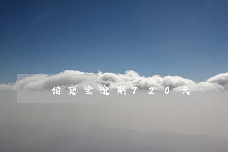 借贷宝逾期720天 借贷宝逾期720天
