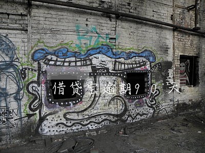 借贷宝逾期90天