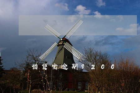 借贷宝逾期9200 借贷宝逾期9200