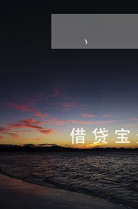 借贷宝逾期一年多了6 借贷宝逾期一年多了6