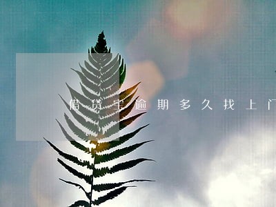 借贷宝逾期多久找上门2018年 借贷宝逾期多久找上门2018年