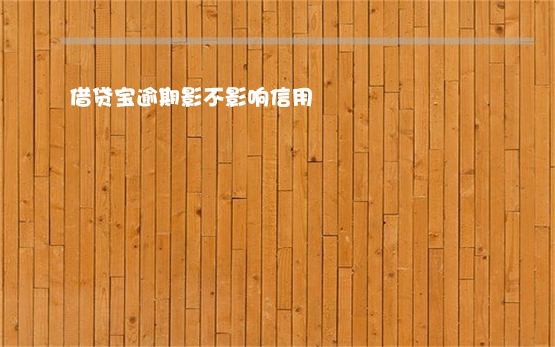 借贷宝逾期影不影响信用 借贷宝逾期影不影响信用