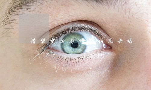 借贷宝逾期影响信用卡吗 借贷宝逾期影响信用卡吗