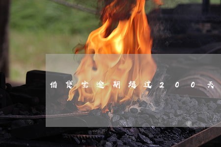 借贷宝逾期超过200天 借贷宝逾期超过200天