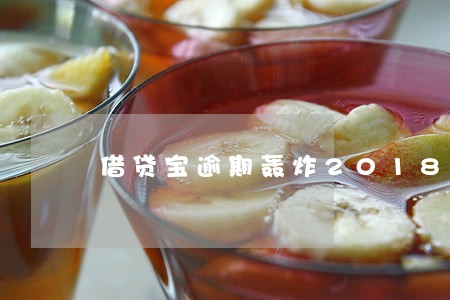 借贷宝逾期轰炸2018 借贷宝逾期轰炸2018