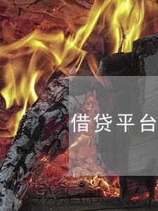 借贷平台提前还款只还本金 借贷平台提前还款只还本金