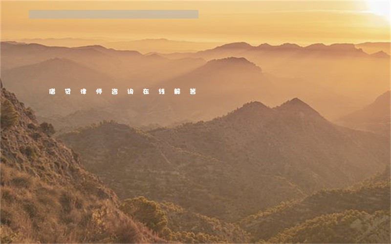 借贷律师咨询在线解答 借贷律师咨询在线解答