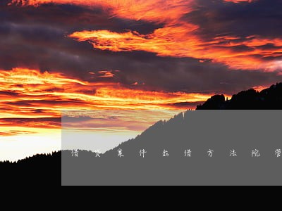 借贷案件出借方法院管辖 借贷案件出借方法院管辖