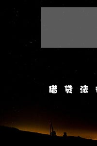 借贷法律关系成立的法律条件 借贷法律关系成立的法律条件