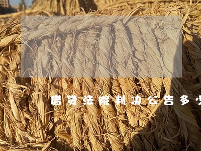 借贷法院判决公告多少钱 借贷法院判决公告多少钱