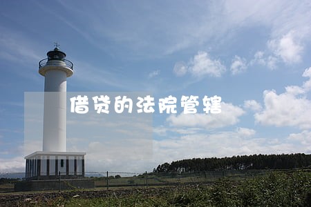 借贷的法院管辖