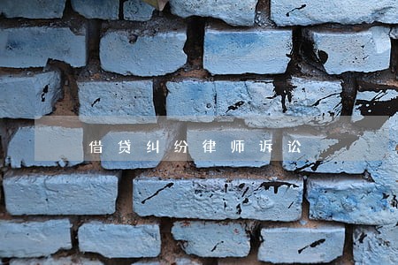 借贷纠纷律师诉讼 借贷纠纷律师诉讼