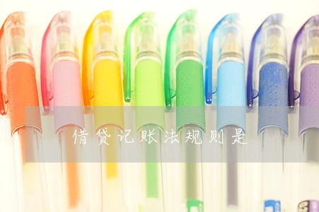 借贷记账法规则是 借贷记账法规则是