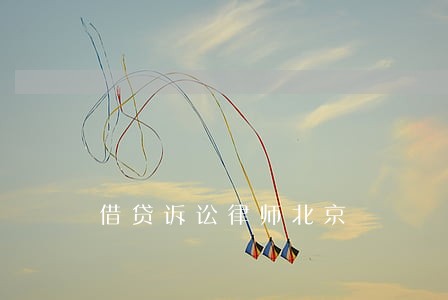 借贷诉讼律师北京 借贷诉讼律师北京