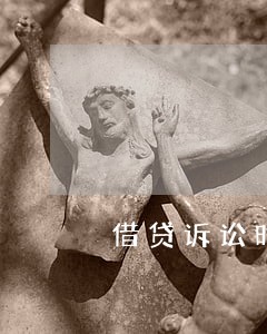 借贷诉讼时效是几年 借贷诉讼时效是几年