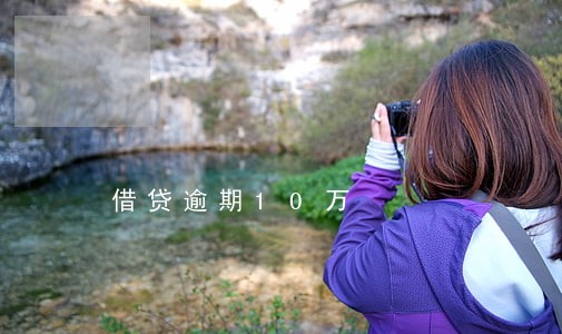 借贷逾期10万 借贷逾期10万
