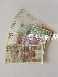 借贷逾期3天对方骚扰 借贷逾期3天对方骚扰