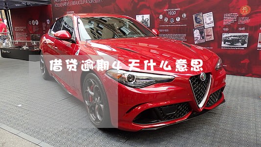 借贷逾期4天什么意思 借贷逾期4天什么意思