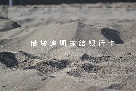借贷逾期冻结银行卡 借贷逾期冻结银行卡